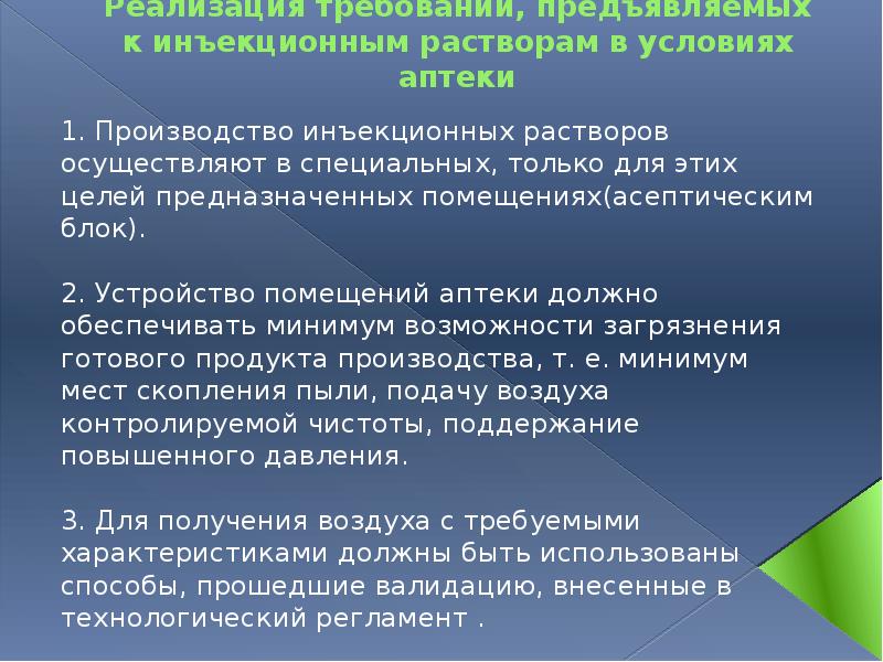 Реализация требований, предъявляемых к инъекционным растворам в условиях аптеки 1. Производство