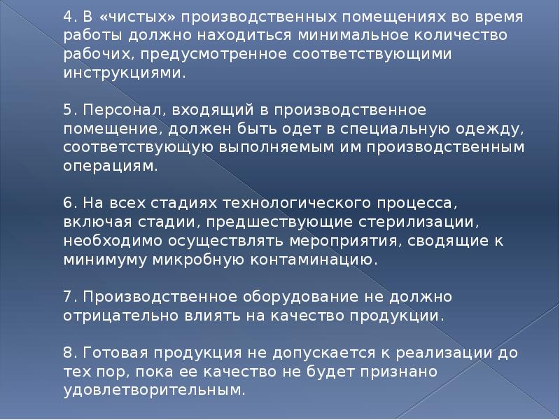4. В «чистых» производственных помещениях во время работы должно находиться минимальное