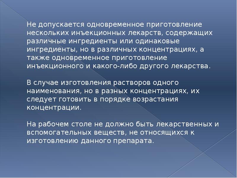 Не допускается одновременное приготовление нескольких инъекционных лекарств, содержащих различные ингредиенты или
