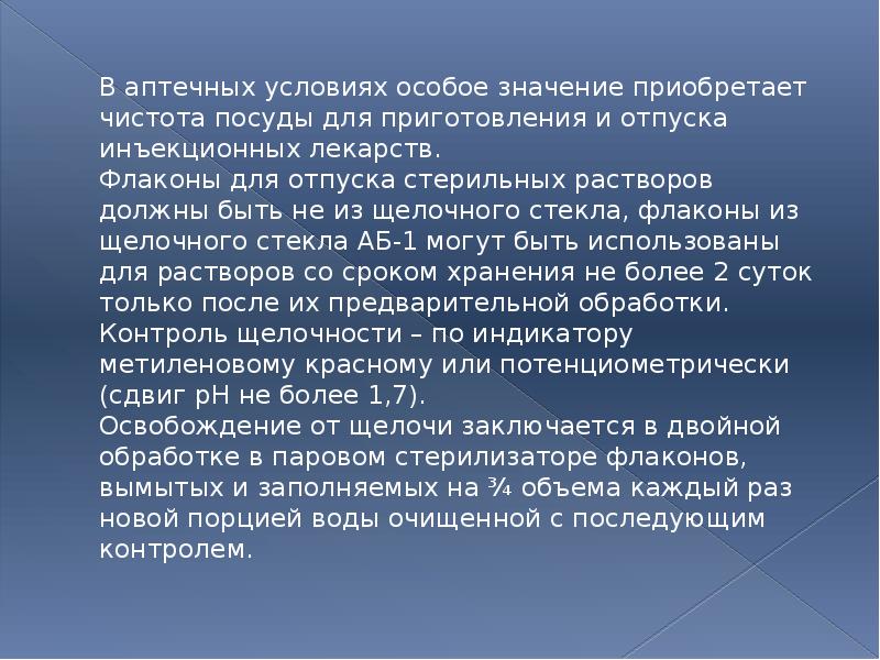 В аптечных условиях особое значение приобретает чистота посуды для приготовления и