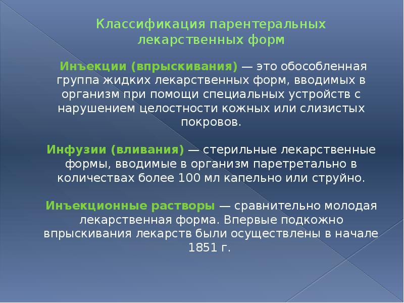 Классификация парентеральных лекарственных форм   Инъекции (впрыскивания) — это обособленная