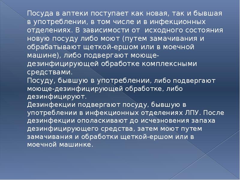 Посуда в аптеки поступает как новая, так и бывшая в употреблении,