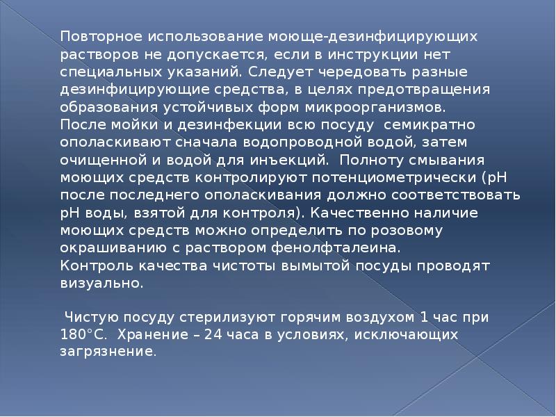 Повторное использование моюще-дезинфицирующих растворов не допускается, если в инструкции нет специальных