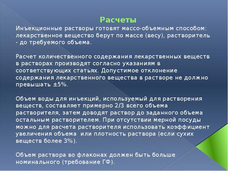 Расчеты Инъекционные растворы готовят массо-объемным способом: лекарственное вещество берут по массе
