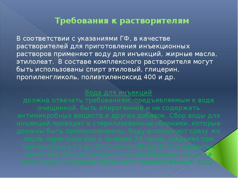 Требования к растворителям  В соответствии с указаниями ГФ, в качестве