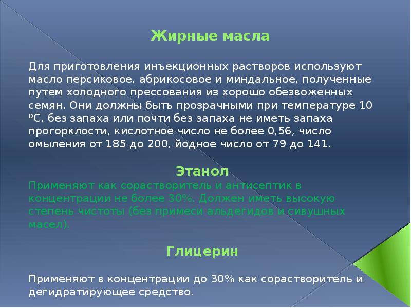 Жирные масла  Для приготовления инъекционных растворов используют масло персиковое, абрикосовое