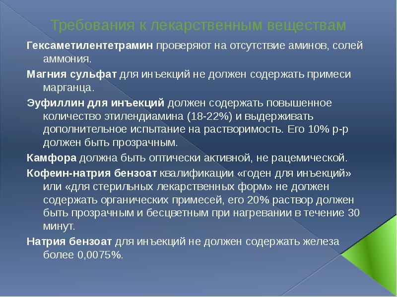 Требования к лекарственным веществам Гексаметилентетрамин проверяют на отсутствие аминов, солей аммония.
