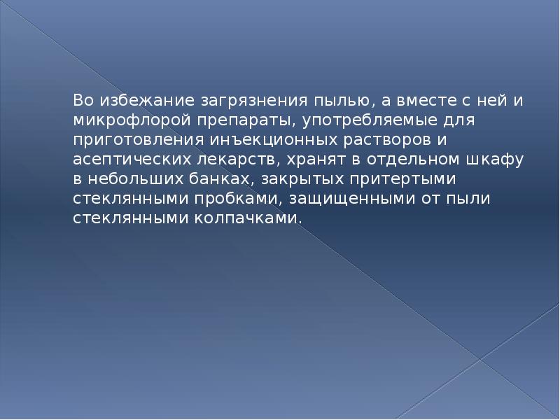 Во избежание загрязнения пылью, а вместе с ней и микрофлорой препараты,