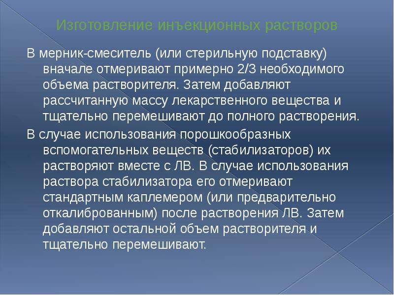 Изготовление инъекционных растворов В мерник-смеситель (или стерильную подставку) вначале отмеривают примерно