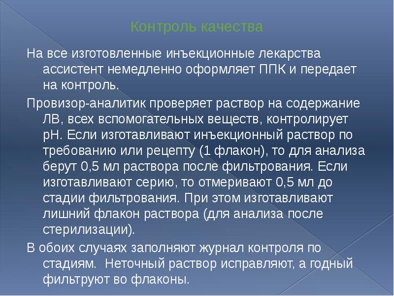 Контроль качества На все изготовленные инъекционные лекарства ассистент немедленно оформляет ППК