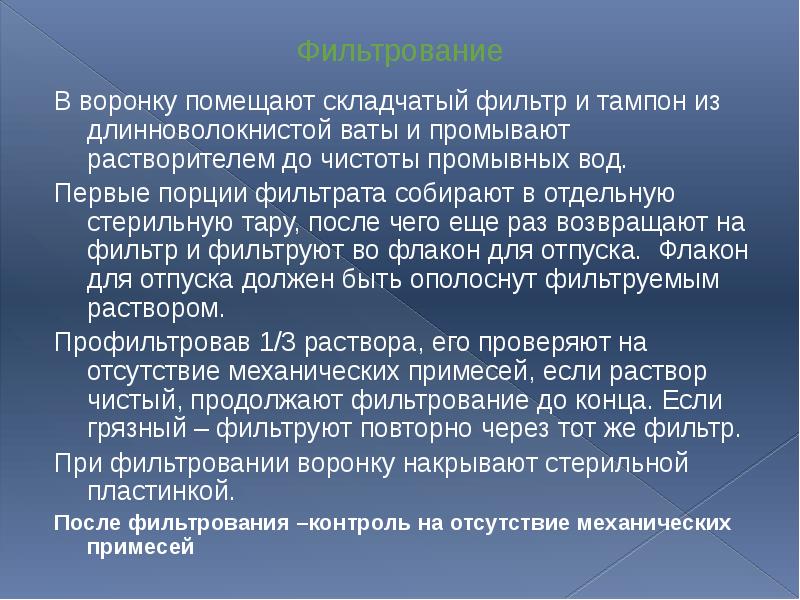Фильтрование В воронку помещают складчатый фильтр и тампон из длинноволокнистой ваты