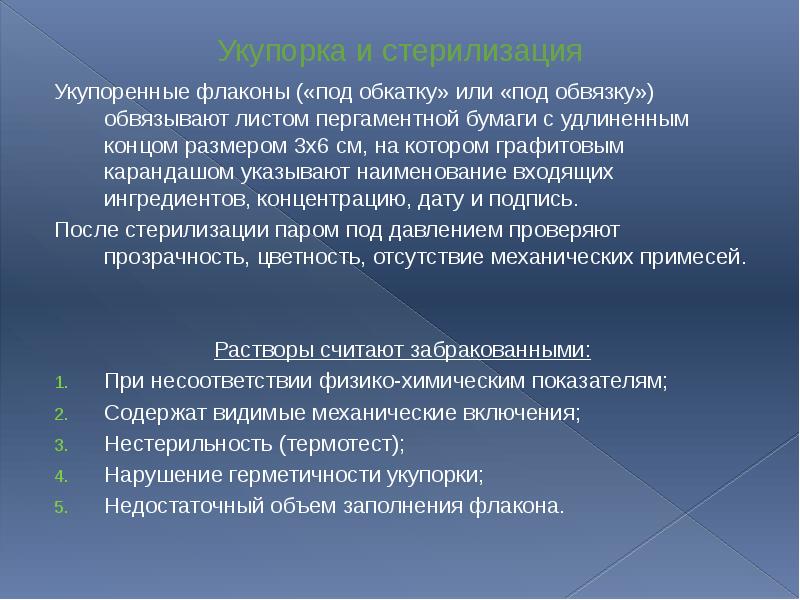 Укупорка и стерилизация Укупоренные флаконы («под обкатку» или «под обвязку») обвязывают