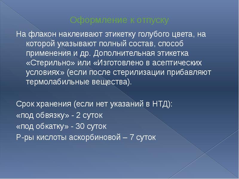 Оформление к отпуску На флакон наклеивают этикетку голубого цвета, на которой