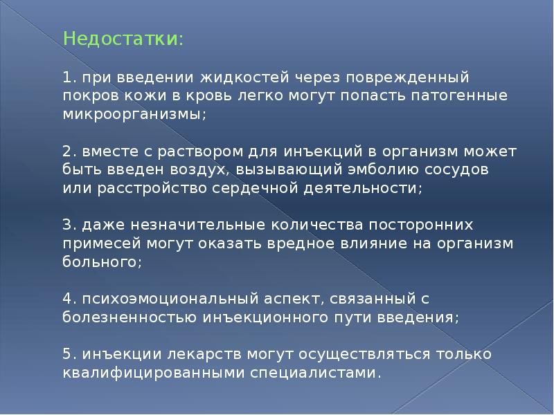 Недостатки:  1. при введении жидкостей через поврежденный покров кожи в
