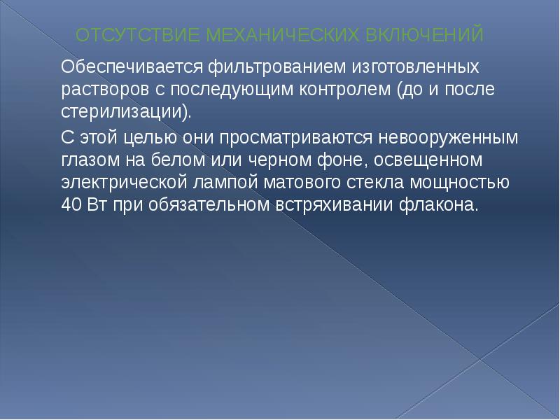 ОТСУТСТВИЕ МЕХАНИЧЕСКИХ ВКЛЮЧЕНИЙ 	Обеспечивается фильтрованием изготовленных растворов с последующим контролем (до