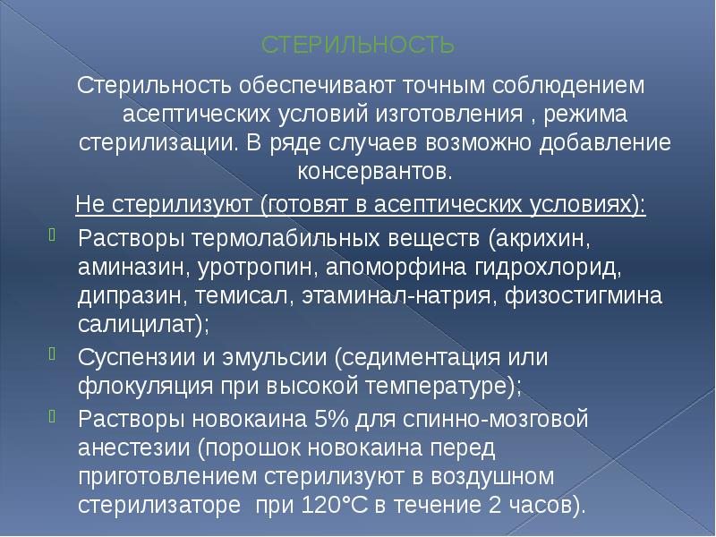 СТЕРИЛЬНОСТЬ Стерильность обеспечивают точным соблюдением асептических условий изготовления , режима стерилизации.