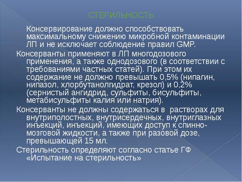 СТЕРИЛЬНОСТЬ 	Консервирование должно способствовать максимальному снижению микробной контаминации ЛП и не
