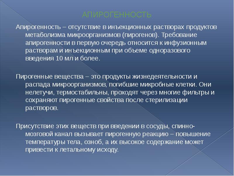 АПИРОГЕННОСТЬ Апирогенность – отсутствие в инъекционных растворах продуктов метаболизма микроорганизмов (пирогенов).