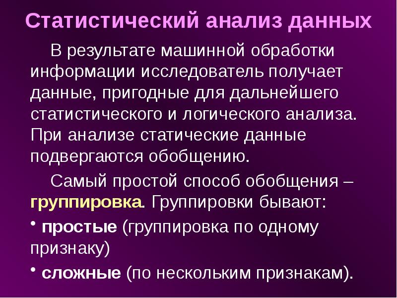 Метод логической обработки. Методы обобщения статистической информации. Обобщение результатов. Структурированные данные.