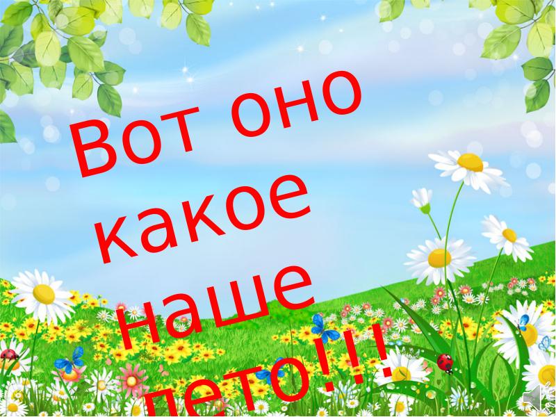 Вот оно какое наше лето песня