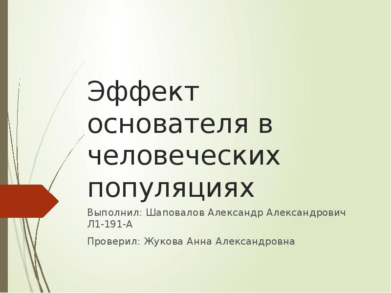 Эффект основателя в человеческих популяциях
Выполнил: Шаповалов Александр Александрович Л1-191-А
Проверил: Эффект основателя в человеческих популяциях
Выполнил: Шаповалов Александр Александрович Л1-191-А
Проверил: