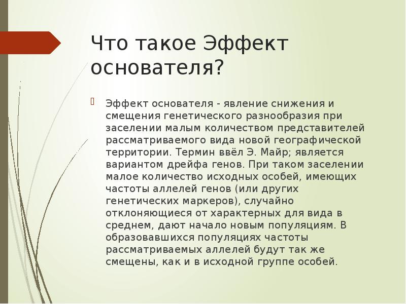Что такое Эффект основателя?
Эффект основателя - явление снижения и смещения генетического Что такое Эффект основателя?
Эффект основателя - явление снижения и смещения генетического