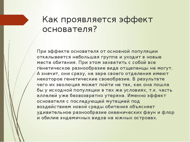 Как проявляется эффект основателя?
При эффекте основателя от основной популяции откалывается Как проявляется эффект основателя?
При эффекте основателя от основной популяции откалывается