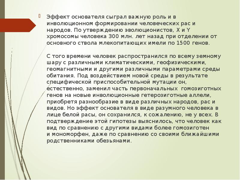 Эффект основателя сыграл важную роль и в инволюционном формировании человеческих рас Эффект основателя сыграл важную роль и в инволюционном формировании человеческих рас