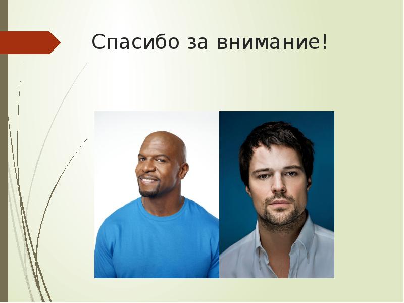 Спасибо за внимание! Спасибо за внимание!