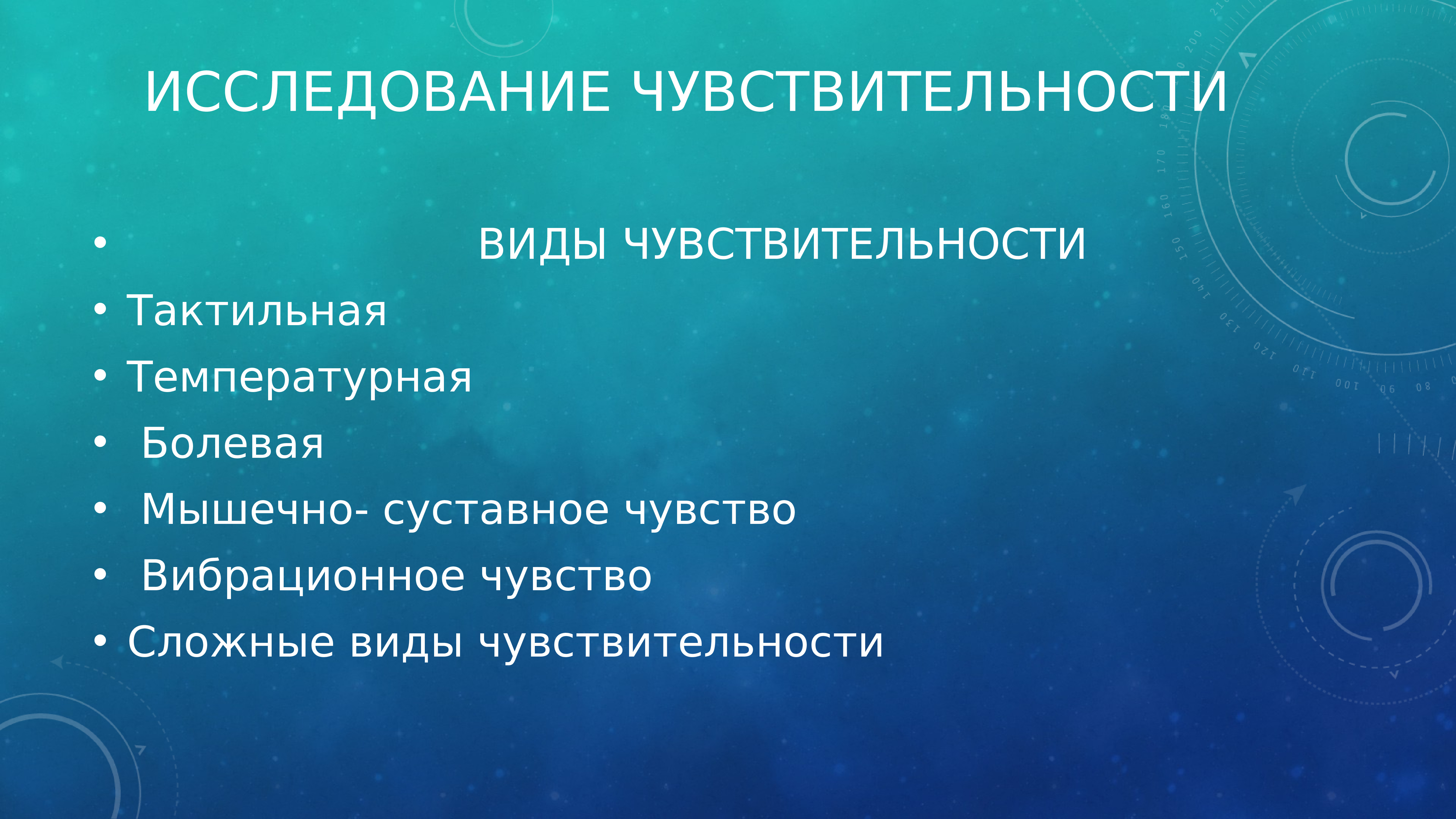 Виды чувствительности. Исследование сложных видов чувствительности. Исследование суставно мышечного чувства. Исследуйте сложные виды чувствительности.