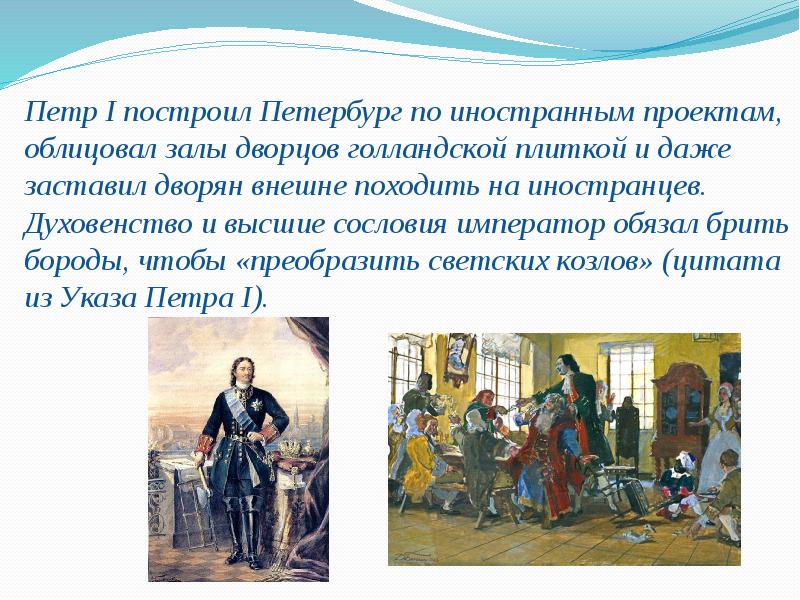 Период петра. Личность Петра Великого. Эпоха Петра Великого презентация. Петр 1 Великий личность и эпоха. Петр Великий личность и эпоха картинка.