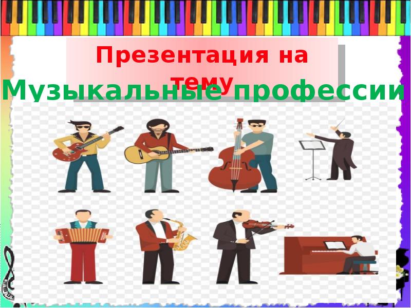 Профессия музыкант картинки для детей