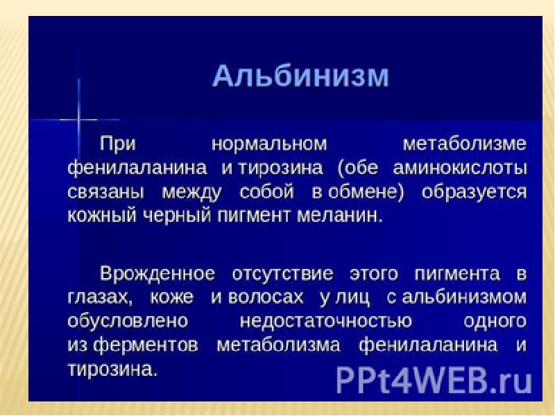 Презентация альбинизм биохимия