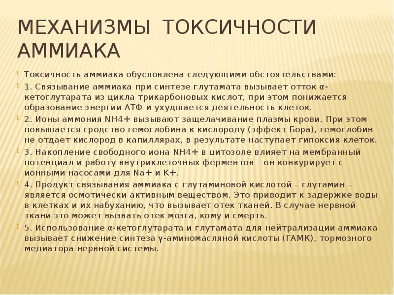 Токсичность тканей. Механизмы токсичности аммиака. Транспортные формы аммиака. Токсичность аммиака для нервной ткани. Токсичность аммиака для нервной ткани биохимия.