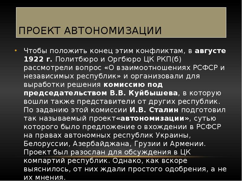 Суть проекта автономизации разработанного и в сталиным