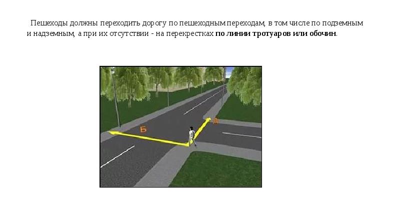 Являются ли тротуары и обочины. Пересечение дороги пешеходом по линии тротуара. А при их отсутствии - на перекрестках по линии тротуаров или обочин.. Пешеходы на перекрестках по линии тротуаров или обочин. Линия тротуара или обочины на перекрестке.