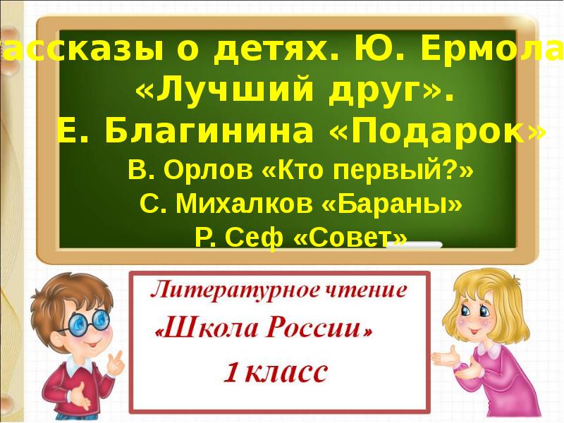 Ю ермолаева лучший друг е благинина подарок презентация 1 класс