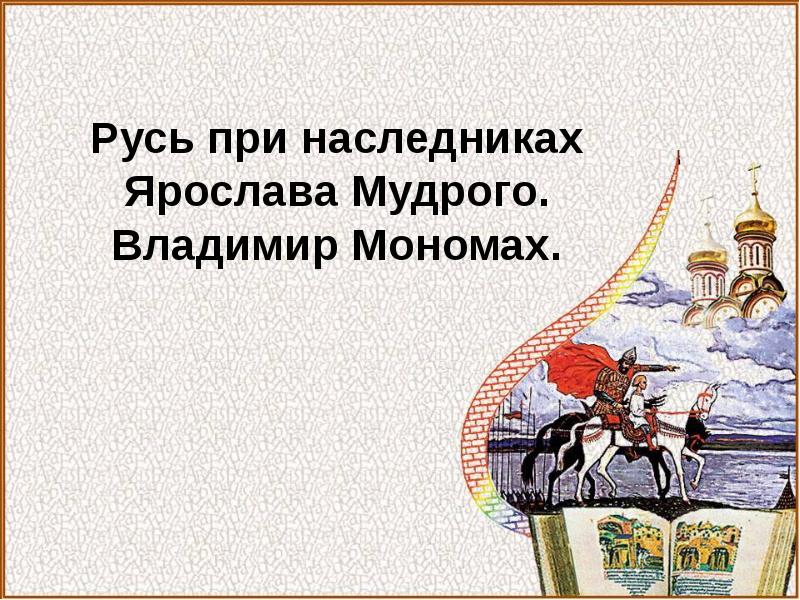 Русь при наследниках ярослава мудрого владимир мономах презентация