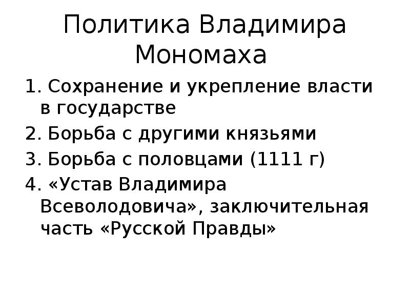 Внешняя политика владимира мономаха кратко. Реформы Владимира Мономаха таблица. Устав Владимира Всеволодовича. Политика Владимира Мономаха. Внешняя политика Владимира Мономаха.