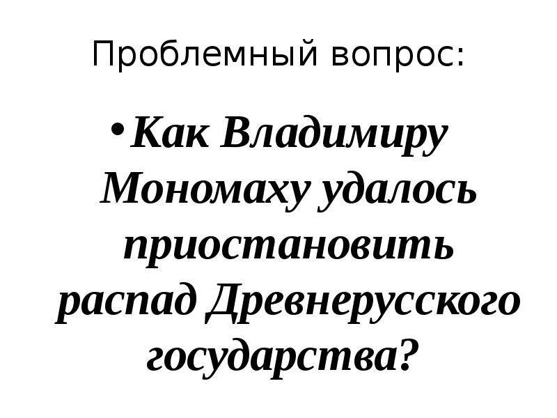 Русь при наследниках ярослава мудрого владимир мономах презентация