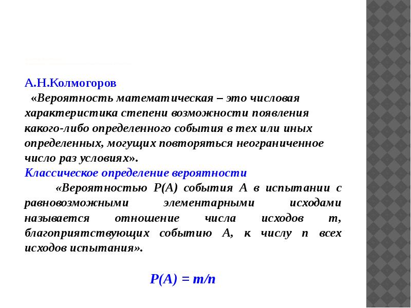 Вероятность возможность. Колмогоров теория вероятностей. Математическая вероятность. А Н Колмогоров основные понятия теории вероятностей. Теория вероятности по Колмогорову.