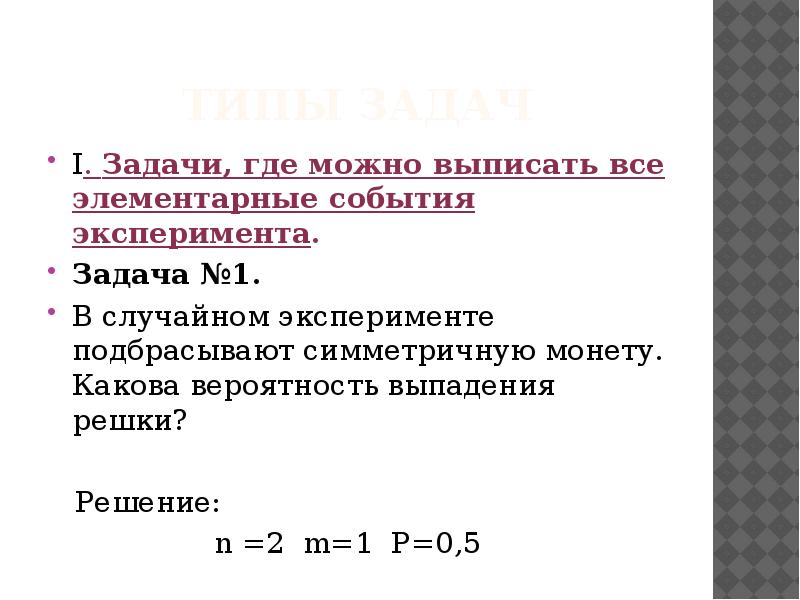 Случайные опыты и элементарные события 8 класс презентация