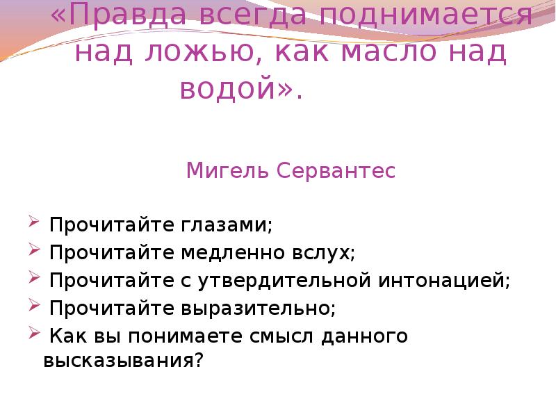 Всегда поднимается. Правда всегда поднимается над ложью. Правда всегда поднимается над ложью как масло над водой. Прочитайте это медленно и выразительно. Правда поднимается над ложью что такое.