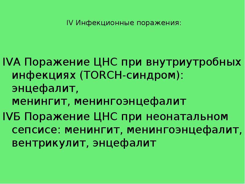 внутриутробные поражения цнс. перинатальное поражение цнс. перинатальные поражения классификация. асфиксия поражения цнс. перинатальное поражение цнс этиология.