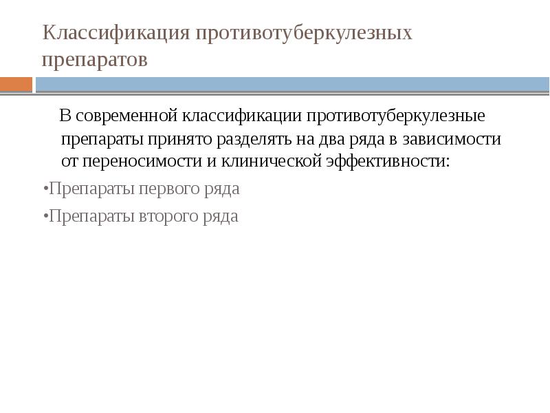 Классификация противотуберкулезных препаратов. Классификация противотуберкулезных препаратов