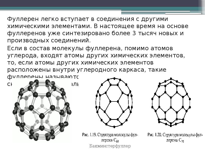 Формула фуллерена