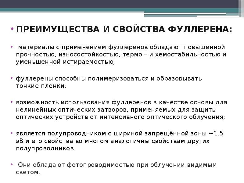 Свойства производства. Преимущества фуллеренов. Что такое произведенный свойства. Истираемость свойство.