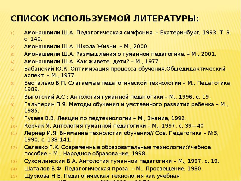 М педагогика. Размышления о гуманной педагогике Амонашвили ш.а. Амонашвили ш.а. школа жизни. - М.., 2000.. Амонашвили размышления о гуманной педагогике. Книга Амонашвили размышления о гуманной педагогике.