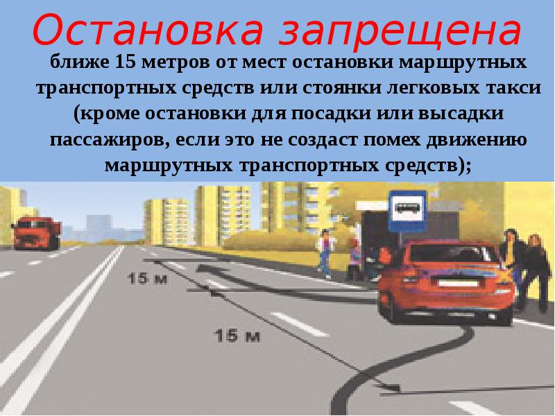 Презентация на тему остановка и стоянка