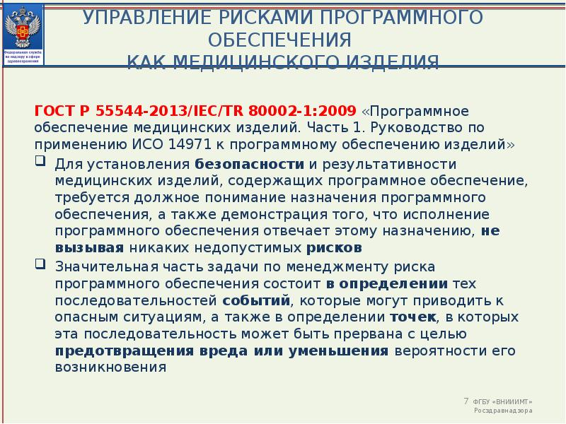 Обеспечиваемым изделием. Программное обеспечение как медицинское изделие. Класс риска программного обеспечения. План менеджмента риска по ИСО 14971. Классы риска программного обеспечения а,в,с.